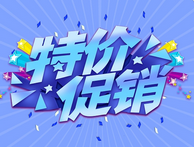 活動促銷，歡迎來詢~＂